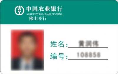 中国农业银行工作证